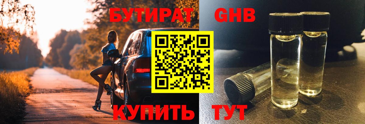 БУТИРАТ GHB  Вход с VPN  Усть-Джегута 