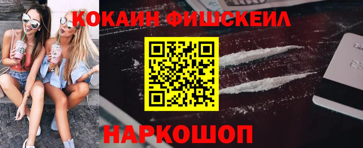 Кокаин Fish Scale  Вход с VPN  Cocaine Columbia  Усть-Джегута 